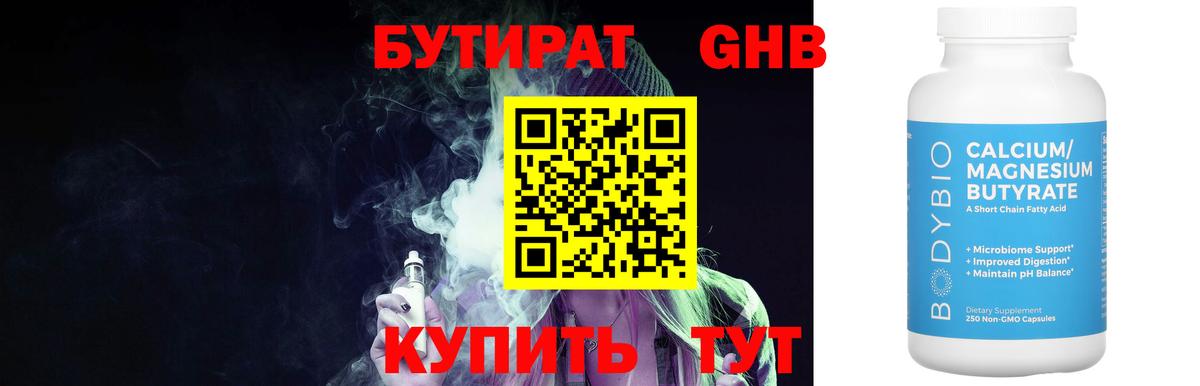 Бутират Butirat Миллерово