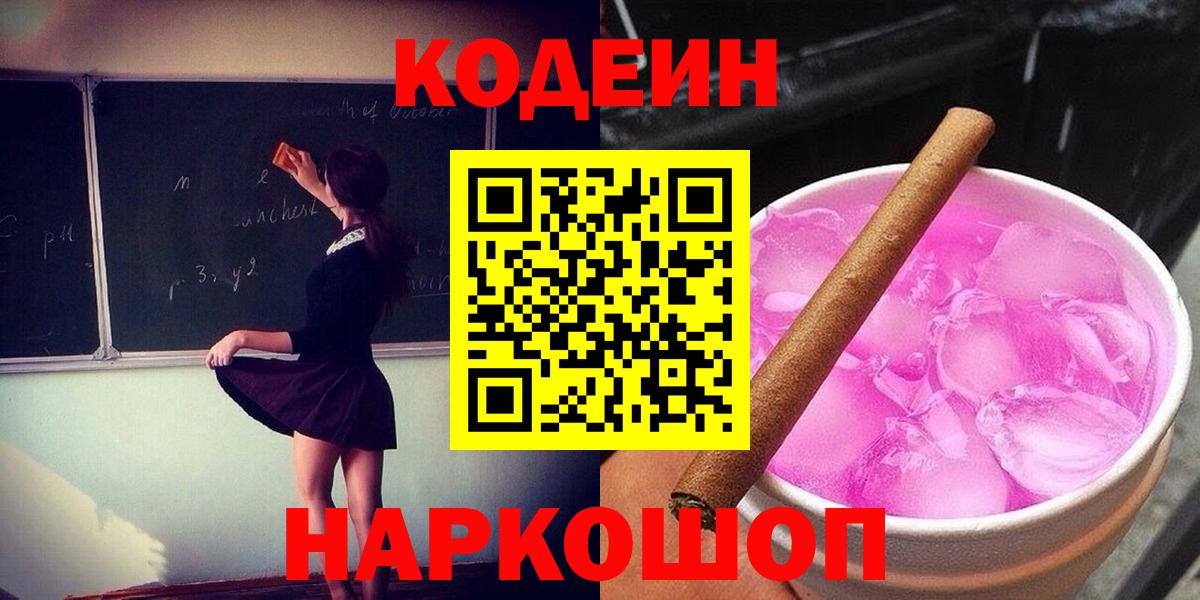 Кодеин Purple Drank Миллерово